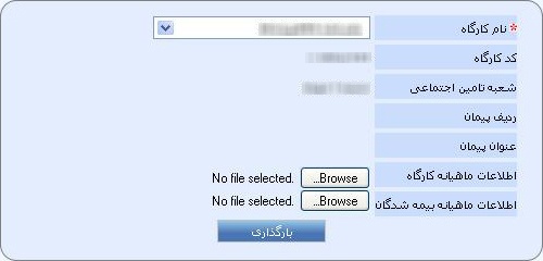 اطلاعات کارفرما در سایت تامین اجاتماعی