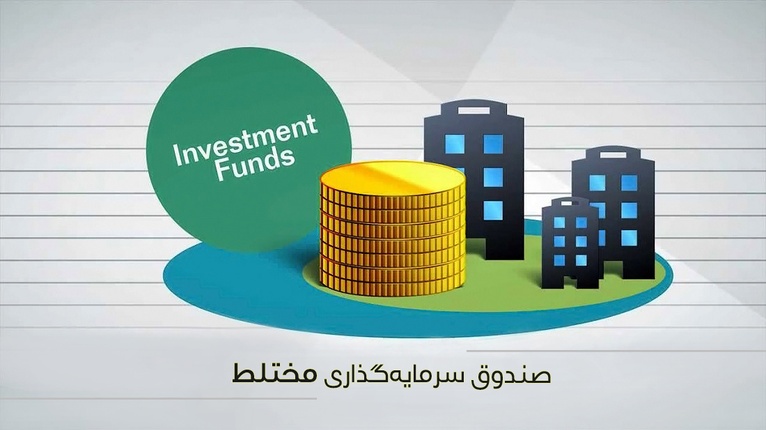  صندوق سرمایه گذاری مختلط چیست