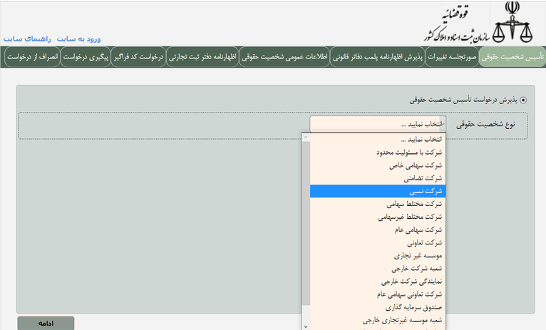 سامانه ثبت شرکت نسبی