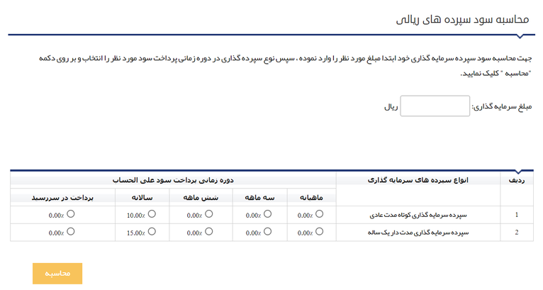 محاسبه نرخ سود بانکی